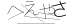 CAPTCHA
